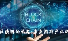 韩国游戏区块链的崛起：未来游戏产业的变革之