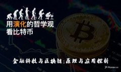 金融科技与区块链：原理与应用探析