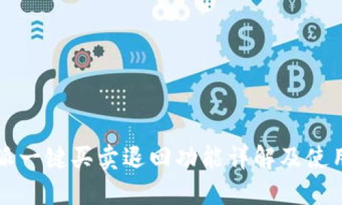 比特派一键买卖退回功能详解及使用指南