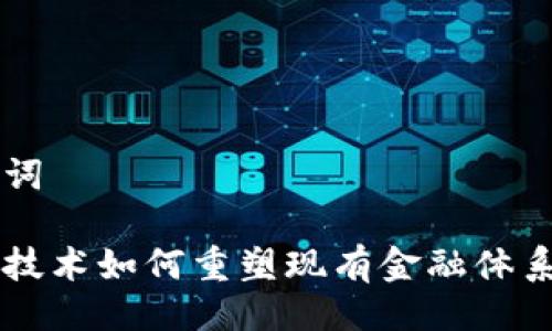 与关键词

区块链技术如何重塑现有金融体系的未来