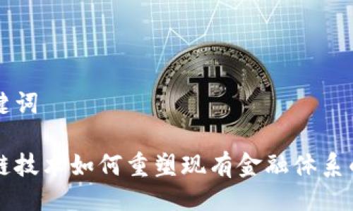 与关键词

区块链技术如何重塑现有金融体系的未来