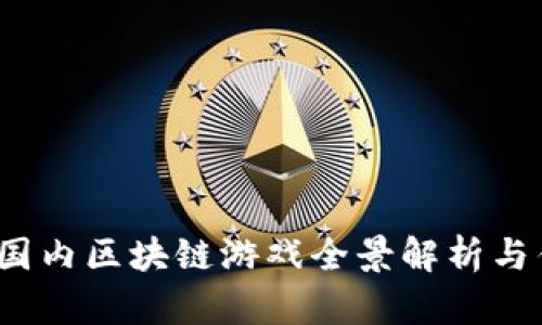 2023年国内区块链游戏全景解析与优质推荐