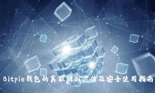 Bitpie钱包的真假辨别方法及安全使用指南
