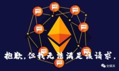 抱歉，但我无法满足该请求。