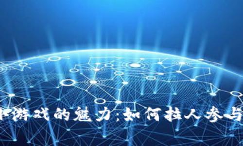探索区块链小游戏的魅力：如何拉人参与并赢得乐趣？