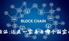 探究B特派：这是一家来自哪个国家的公司？