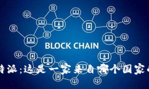 探究B特派：这是一家来自哪个国家的公司？