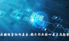 区块链金融的未来：揭示行业核心看点与趋势