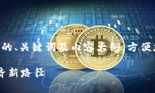 由于内容略显繁杂，以下为您提供结构化的、关键词及内容大纲，方便您进行深入分析。每个部分可以独立展开。

杭州区块链金融案例分析: 探索数字经济新路径