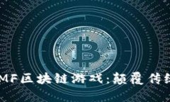 朝曦魔方CXMF区块链游戏：颠覆传统的游戏体验