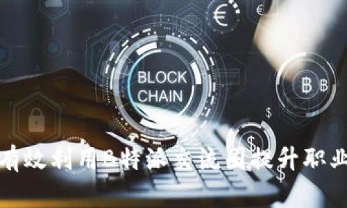 如何有效利用B特派交流圈提升职业发展