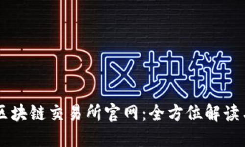 智创金融区块链交易所官网：全方位解读与未来展望