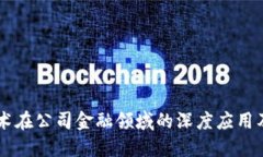 区块链技术在公司金融领域的深度应用及未来展