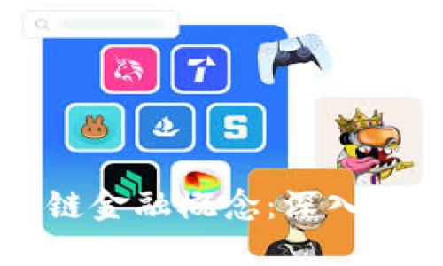 怎样分清区块链金融概念：深入理解与实践应用