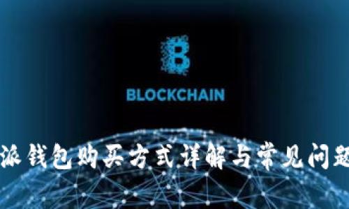 比特派钱包购买方式详解与常见问题分析