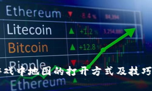 区块链游戏中地图的打开方式及技巧全面解析