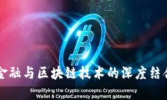 大宗供应链金融与区块链技术的深度结合与未来