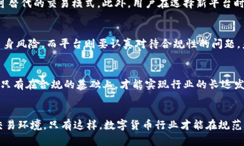 比特派暂停纯净买卖：背后的原因及影响分析
比特派, 暂停, 纯净买卖, 数字货币, 加密资产/guanjianci

引言
比特派，一家备受关注的数字资产交易平台，近期宣布暂停其“纯净买卖”服务。这一消息在加密货币领域引起了广泛的讨论与热议。许多用户和投资者纷纷对这一决策产生疑虑，纷纷在网络上寻求答案：比特派为什么选择暂停这一服务？这对平台以及用户会产生怎样的影响？本文将详细分析这一事件的发展背景、暂停的原因、可能的影响以及对行业的启示，帮助大家更好地理解这场突发的事件。

比特派与纯净买卖的概述
比特派成立于数字货币市场逐渐成熟的时期，以其创新的交易模式和高效的服务赢得了大量用户。纯净买卖是比特派推出的一项服务，旨在提供无中介、低成本的交易体验，允许用户之间直接进行交易。这一服务满足了用户对透明度和成本控制的需求，因此受到了广泛欢迎。

然而，任何市场机制都可能面临各种挑战和风险。在数字货币行业，合规性、市场操控、资金安全等问题日益突显，这些都是比特派在运营中必须面临的关键因素。

暂停纯净买卖的原因分析
比特派暂停纯净买卖服务的原因并非一朝一夕，而是多重因素共同作用的结果。从合规性压力到市场风险，再到用户体验的考量，每一个因素都可能影响平台的决策。

h41. 合规性的提升需求/h4
随着全球各国对数字资产监管力度的加大，合规性对于交易平台而言变得愈发重要。比特派作为一家关注用户安全的交易平台，自然需要遵循相关的法律法规。在这方面，纯净买卖模式可能面临合规压力，尤其是在身份验证和反洗钱措施方面。暂停此项服务，能够帮助平台进行重新评估与合规设计，确保未来运营的合法性。

h42. 市场波动性风险/h4
数字货币市场以其高波动性著称，用户在纯净买卖中可能面临价格剧烈波动带来的风险。平台需要保护用户的资金安全，同时管理市场的整体稳定性。面对不断变化的市场环境，比特派的暂停决定显然是为了降低可能的风险，保护用户的利益。

h43. 提升用户体验/h4
用户的满意度与体验是平台持续发展的核心。虽然纯净买卖提供了低成本的交易选择，但在实际操作中，用户往往会遭遇交易效率低、信息不透明等问题。暂停这一服务为比特派提供了改善用户体验的机会，可以通过引入新的技术或模式来提升整体服务质量。

h44. 技术升级的需要/h4
数字货币交易平台的技术迭代十分迅速，新的技术方案层出不穷。比特派也需要适时进行技术升级，以保持市场竞争力。在暂停纯净买卖期间，平台可以集中精力研究和开发新的交易功能，以便未来更好地服务用户。

h45. 防范洗钱及诈骗行为/h4
数字货币领域历来是洗钱、诈骗等不法行为的滋生地。纯净买卖模式在一定程度上增大了这一风险，导致平台面临更大的监管压力。暂停该模式，无疑是比特派对抗非法行为、维护平台声誉的有效手段。

暂停对用户和市场的影响
比特派暂停纯净买卖的策略，势必会对其用户以及整个数字货币市场产生一定的冲击。以下是一些可能的影响分析。

h41. 用户交易方式的变化/h4
用户在比特派上习惯了纯净买卖的交易模式，此次暂停将迫使他们寻找其他交易方式。有些用户可能会转向其它交易平台，而另一些用户则可能寻找新兴的合法渠道进行交易。这种变动可能导致短期内平台的用户流失率上升，从而影响其市场份额。

h42. 信心的下降/h4
比特派的这一决定可能让部分用户感到不安，认为平台的合规性和稳定性存在隐患。这种情绪若持续发酵，可能会影响投资者对比特派的信任及依赖，进而影响其整体用户基础的稳定性。

h43. 市场流动性的减少/h4
暂停纯净买卖可能导致整体市场流动性下降。纯净买卖作为一种无中介的交易方式，其直接交易的特性，有助于市场的资金流动。一旦这一服务停止，用户的交易频率及市场活跃度都有可能降低，进而影响整体市场活力。

h44. 行业内的示范效应/h4
比特派是行业内的重要参与者，其决策可能在一定程度上影响其他平台的运营策略。行业其他交易平台可能会受到启发，审视自身的业务模式与合规性，进而进行相应的调整。这不仅会影响比特派自身，也会在一定程度上推动整个行业的健康发展。

h45. 促进行业的合规与透明化/h4
虽然短期内比特派的决定可能带来不便，但从长远来看，这一决策有助于促进行业的合规化与透明化，维护用户的权益。随着市场的规范化，用户的信任和参与感可能会恢复，给行业带来更稳定的发展环境。

未来展望与发展方向
结束了对比特派暂停纯净买卖的探讨，我们不禁要关注未来这家平台的发展方向。面对不断变化的市场与用户需求，比特派需要灵活调整战略，以适应未来发展的形势。

h41. 加强合规性建设/h4
在未来，比特派应当加强合规性建设，主动应对法规变化，为用户提供更加安全、稳定的交易环境。通过引入合规专家与技术手段，增强反洗钱和用户身份验证的能力，提升平台的整体合规性。

h42. 技术创新与用户体验/h4
随着技术的发展，新型交易模式和应用层出不穷。比特派应当致力于技术创新，引入更高效的交易引擎和区块链技术，以提升用户的交易体验。同时，可借助AI和大数据分析，提供更个性化的服务，帮助用户做出更明智的投资决策。

h43. 发展多样化的交易服务/h4
比特派可以借此机会，探索并推出多样化的交易服务，满足不同用户的需求。例如，可以引入零售和机构投资者都能接受的新的交易机制，以此扩大用户基础。

h44. 建立良好的社区氛围/h4
比特派还可以通过建立用户社区，加强与用户的互动，增强用户粘性。通过举办在线交流会、用户见面会等活动，让用户深入了解平台的发展与规划，增强他们的参与感与满意度。

h45. 积极参与行业标准制定/h4
作为行业的重要一员，比特派可以积极参与到行业标准的制定中去，通过与政府、监管机构及行业组织的互动与合作，为行业的规范化发展贡献一份力量。

问题解答环节

h4问题1：比特派暂停纯净买卖的决定是否会影响其市场竞争力？/h4
比特派暂停纯净买卖的决定，将会在短期内影响其市场竞争力。用户流失是一个直接的表现，有可能导致其市场份额的下降。许多用户倾向于选择转向提供其他交易模式的平台去满足他们的交易需求。然而，从长远的角度来看，合规与用户权益保障将更为重要。如果比特派能在暂停期间提高其合规性与安全性，则有可能于将来的竞争中占据优势。竞争的根基不仅在于获得用户，更在于为用户提供一个安全、可靠的交易环境。

h4问题2：在数字货币市场中，暂停交易服务会带来什么样的后果？/h4
在数字货币市场中，暂停交易服务可能导致市场波动性加大。用户的信心会受到一定程度的打击，特别是在投资者对数字货币本身本就存在恐惧的情况下。市场参与者可能会争相抛售资产，进一步推低币价。此外，交易服务的暂停会导致整个市场流动性减少，使得交易活动更加艰难。长期而言，这种变化将影响整个市场生态，可能形成用户的观望情绪，来自用户市场的负面反馈可能会引发一种连锁反应。

h4问题3：用户该如何应对比特派的这一变化？/h4
用户在面对比特派暂停纯净买卖的变化时，首先应保持冷静，评估自身的投资组合与风险承受能力。若用户仍然希望参与到数字货币市场中，可以考虑对其他平台的交易进行深入了解，探索可替代的交易模式。此外，用户在选择新平台时，应重点考察其合规性及用户评价，以确保安全性。与此同时，用户也应关注官方的消息更新，以便及时掌握比特派的后续动向。）

h4问题4：如何看待数字货币行业的合规性问题？/h4
当前，数字货币行业的合规性问题是一个备受关注的领域。面对监管政策的不断变化以及合规成本的逐渐上升，合规性对于每一个数字货币交易平台来说都是必不可少的。投资者需要警醒自身风险，而平台则要认真对待合规性的问题。未能及时跟上合规步伐的平台，可能会导致法律问题的涌现，影响其业务发展。行业内需加强合规教育，建立完善的信息披露机制，提升透明度，以此来增强市场信心。

h4问题5：未来数字货币市场的发展方向是什么？/h4
未来数字货币市场的发展方向将更加注重技术创新与合规建设。随着区块链技术的不断进步，数字货币将涌现出更多创新型应用，促进金融行业的转型。此外，合规性将成为市场重要的基石，只有在合规的基础上，才能实现行业的长远发展。市场将向着更高的透明度、用户友好度以及安全性方向迈进，平台间的竞争将更为理性与规范。展望未来，数字货币市场的发展将是光明与挑战并存的。

结语
比特派暂停纯净买卖这一事件，在很大程度上反映了数字货币市场的变化与挑战。面对这样的变动，用户、平台与市场应当共同努力，推动合规性与创新的发展，以创造一个更加健康、安全的交易环境。只有这样，数字货币行业才能在规范中获得长足的发展，迎来更美好的未来。