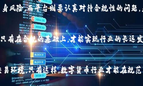 比特派暂停纯净买卖：背后的原因及影响分析
比特派, 暂停, 纯净买卖, 数字货币, 加密资产/guanjianci

引言
比特派，一家备受关注的数字资产交易平台，近期宣布暂停其“纯净买卖”服务。这一消息在加密货币领域引起了广泛的讨论与热议。许多用户和投资者纷纷对这一决策产生疑虑，纷纷在网络上寻求答案：比特派为什么选择暂停这一服务？这对平台以及用户会产生怎样的影响？本文将详细分析这一事件的发展背景、暂停的原因、可能的影响以及对行业的启示，帮助大家更好地理解这场突发的事件。

比特派与纯净买卖的概述
比特派成立于数字货币市场逐渐成熟的时期，以其创新的交易模式和高效的服务赢得了大量用户。纯净买卖是比特派推出的一项服务，旨在提供无中介、低成本的交易体验，允许用户之间直接进行交易。这一服务满足了用户对透明度和成本控制的需求，因此受到了广泛欢迎。

然而，任何市场机制都可能面临各种挑战和风险。在数字货币行业，合规性、市场操控、资金安全等问题日益突显，这些都是比特派在运营中必须面临的关键因素。

暂停纯净买卖的原因分析
比特派暂停纯净买卖服务的原因并非一朝一夕，而是多重因素共同作用的结果。从合规性压力到市场风险，再到用户体验的考量，每一个因素都可能影响平台的决策。

h41. 合规性的提升需求/h4
随着全球各国对数字资产监管力度的加大，合规性对于交易平台而言变得愈发重要。比特派作为一家关注用户安全的交易平台，自然需要遵循相关的法律法规。在这方面，纯净买卖模式可能面临合规压力，尤其是在身份验证和反洗钱措施方面。暂停此项服务，能够帮助平台进行重新评估与合规设计，确保未来运营的合法性。

h42. 市场波动性风险/h4
数字货币市场以其高波动性著称，用户在纯净买卖中可能面临价格剧烈波动带来的风险。平台需要保护用户的资金安全，同时管理市场的整体稳定性。面对不断变化的市场环境，比特派的暂停决定显然是为了降低可能的风险，保护用户的利益。

h43. 提升用户体验/h4
用户的满意度与体验是平台持续发展的核心。虽然纯净买卖提供了低成本的交易选择，但在实际操作中，用户往往会遭遇交易效率低、信息不透明等问题。暂停这一服务为比特派提供了改善用户体验的机会，可以通过引入新的技术或模式来提升整体服务质量。

h44. 技术升级的需要/h4
数字货币交易平台的技术迭代十分迅速，新的技术方案层出不穷。比特派也需要适时进行技术升级，以保持市场竞争力。在暂停纯净买卖期间，平台可以集中精力研究和开发新的交易功能，以便未来更好地服务用户。

h45. 防范洗钱及诈骗行为/h4
数字货币领域历来是洗钱、诈骗等不法行为的滋生地。纯净买卖模式在一定程度上增大了这一风险，导致平台面临更大的监管压力。暂停该模式，无疑是比特派对抗非法行为、维护平台声誉的有效手段。

暂停对用户和市场的影响
比特派暂停纯净买卖的策略，势必会对其用户以及整个数字货币市场产生一定的冲击。以下是一些可能的影响分析。

h41. 用户交易方式的变化/h4
用户在比特派上习惯了纯净买卖的交易模式，此次暂停将迫使他们寻找其他交易方式。有些用户可能会转向其它交易平台，而另一些用户则可能寻找新兴的合法渠道进行交易。这种变动可能导致短期内平台的用户流失率上升，从而影响其市场份额。

h42. 信心的下降/h4
比特派的这一决定可能让部分用户感到不安，认为平台的合规性和稳定性存在隐患。这种情绪若持续发酵，可能会影响投资者对比特派的信任及依赖，进而影响其整体用户基础的稳定性。

h43. 市场流动性的减少/h4
暂停纯净买卖可能导致整体市场流动性下降。纯净买卖作为一种无中介的交易方式，其直接交易的特性，有助于市场的资金流动。一旦这一服务停止，用户的交易频率及市场活跃度都有可能降低，进而影响整体市场活力。

h44. 行业内的示范效应/h4
比特派是行业内的重要参与者，其决策可能在一定程度上影响其他平台的运营策略。行业其他交易平台可能会受到启发，审视自身的业务模式与合规性，进而进行相应的调整。这不仅会影响比特派自身，也会在一定程度上推动整个行业的健康发展。

h45. 促进行业的合规与透明化/h4
虽然短期内比特派的决定可能带来不便，但从长远来看，这一决策有助于促进行业的合规化与透明化，维护用户的权益。随着市场的规范化，用户的信任和参与感可能会恢复，给行业带来更稳定的发展环境。

未来展望与发展方向
结束了对比特派暂停纯净买卖的探讨，我们不禁要关注未来这家平台的发展方向。面对不断变化的市场与用户需求，比特派需要灵活调整战略，以适应未来发展的形势。

h41. 加强合规性建设/h4
在未来，比特派应当加强合规性建设，主动应对法规变化，为用户提供更加安全、稳定的交易环境。通过引入合规专家与技术手段，增强反洗钱和用户身份验证的能力，提升平台的整体合规性。

h42. 技术创新与用户体验/h4
随着技术的发展，新型交易模式和应用层出不穷。比特派应当致力于技术创新，引入更高效的交易引擎和区块链技术，以提升用户的交易体验。同时，可借助AI和大数据分析，提供更个性化的服务，帮助用户做出更明智的投资决策。

h43. 发展多样化的交易服务/h4
比特派可以借此机会，探索并推出多样化的交易服务，满足不同用户的需求。例如，可以引入零售和机构投资者都能接受的新的交易机制，以此扩大用户基础。

h44. 建立良好的社区氛围/h4
比特派还可以通过建立用户社区，加强与用户的互动，增强用户粘性。通过举办在线交流会、用户见面会等活动，让用户深入了解平台的发展与规划，增强他们的参与感与满意度。

h45. 积极参与行业标准制定/h4
作为行业的重要一员，比特派可以积极参与到行业标准的制定中去，通过与政府、监管机构及行业组织的互动与合作，为行业的规范化发展贡献一份力量。

问题解答环节

h4问题1：比特派暂停纯净买卖的决定是否会影响其市场竞争力？/h4
比特派暂停纯净买卖的决定，将会在短期内影响其市场竞争力。用户流失是一个直接的表现，有可能导致其市场份额的下降。许多用户倾向于选择转向提供其他交易模式的平台去满足他们的交易需求。然而，从长远的角度来看，合规与用户权益保障将更为重要。如果比特派能在暂停期间提高其合规性与安全性，则有可能于将来的竞争中占据优势。竞争的根基不仅在于获得用户，更在于为用户提供一个安全、可靠的交易环境。

h4问题2：在数字货币市场中，暂停交易服务会带来什么样的后果？/h4
在数字货币市场中，暂停交易服务可能导致市场波动性加大。用户的信心会受到一定程度的打击，特别是在投资者对数字货币本身本就存在恐惧的情况下。市场参与者可能会争相抛售资产，进一步推低币价。此外，交易服务的暂停会导致整个市场流动性减少，使得交易活动更加艰难。长期而言，这种变化将影响整个市场生态，可能形成用户的观望情绪，来自用户市场的负面反馈可能会引发一种连锁反应。

h4问题3：用户该如何应对比特派的这一变化？/h4
用户在面对比特派暂停纯净买卖的变化时，首先应保持冷静，评估自身的投资组合与风险承受能力。若用户仍然希望参与到数字货币市场中，可以考虑对其他平台的交易进行深入了解，探索可替代的交易模式。此外，用户在选择新平台时，应重点考察其合规性及用户评价，以确保安全性。与此同时，用户也应关注官方的消息更新，以便及时掌握比特派的后续动向。）

h4问题4：如何看待数字货币行业的合规性问题？/h4
当前，数字货币行业的合规性问题是一个备受关注的领域。面对监管政策的不断变化以及合规成本的逐渐上升，合规性对于每一个数字货币交易平台来说都是必不可少的。投资者需要警醒自身风险，而平台则要认真对待合规性的问题。未能及时跟上合规步伐的平台，可能会导致法律问题的涌现，影响其业务发展。行业内需加强合规教育，建立完善的信息披露机制，提升透明度，以此来增强市场信心。

h4问题5：未来数字货币市场的发展方向是什么？/h4
未来数字货币市场的发展方向将更加注重技术创新与合规建设。随着区块链技术的不断进步，数字货币将涌现出更多创新型应用，促进金融行业的转型。此外，合规性将成为市场重要的基石，只有在合规的基础上，才能实现行业的长远发展。市场将向着更高的透明度、用户友好度以及安全性方向迈进，平台间的竞争将更为理性与规范。展望未来，数字货币市场的发展将是光明与挑战并存的。

结语
比特派暂停纯净买卖这一事件，在很大程度上反映了数字货币市场的变化与挑战。面对这样的变动，用户、平台与市场应当共同努力，推动合规性与创新的发展，以创造一个更加健康、安全的交易环境。只有这样，数字货币行业才能在规范中获得长足的发展，迎来更美好的未来。