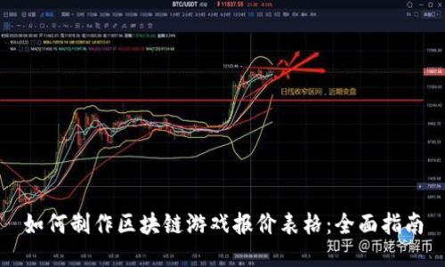 如何制作区块链游戏报价表格：全面指南