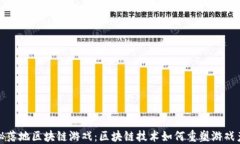探秘落地区块链游戏：区块链技术如何重塑游戏