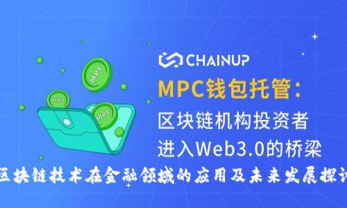 区块链技术在金融领域的应用及未来发展探讨