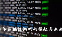 2018年区块链游戏的崛起与未来展望
