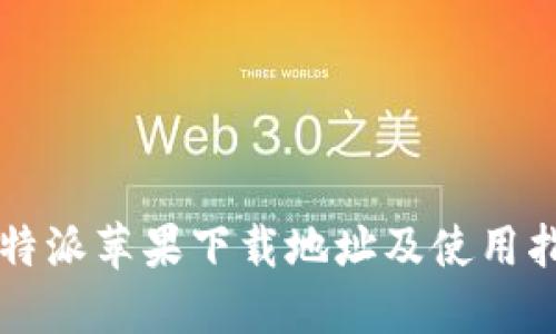 比特派苹果下载地址及使用指南