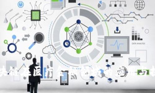 区块链在医疗金融领域的应用与挑战