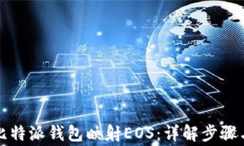 
如何使用比特派钱包映射EOS：详解步骤与注意事项