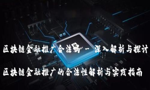 区块链金融推广合法吗 - 深入解析与探讨

区块链金融推广的合法性解析与实践指南