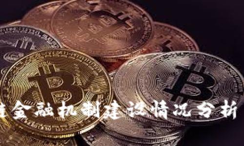 区块链金融机制建设情况分析与展望