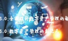 比特派5.0：全面提升数字资产管理的解决方案比