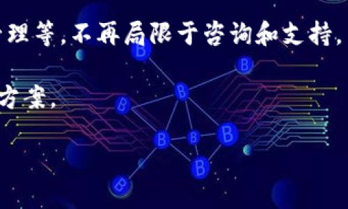 区块链金融服务热线：搭建安全透明的金融桥梁

区块链,金融服务,服务热线,安全,透明/guanjianci

什么是区块链金融热线？

区块链金融服务热线是一种通过区块链技术提供金融服务的途径，通常包括客户咨询、技术支持和金融产品信息等。随着区块链技术在金融领域的广泛应用，相关的服务需求也在不断增加，专门为用户提供帮助的服务热线应运而生。这些服务不仅能够帮助用户解决在使用区块链金融产品时遇到的问题，还能够为用户提供实时的市场动态分析、投资建议和风险警示。

在一个不断变化的金融环境中，区块链技术的优势在于其去中心化、安全性和透明性，这些特性使得区块链成为一种理想的金融基础设施。在这种背景下，区块链金融服务热线通过专业化的服务，使得用户能够更好地理解和使用这些新型金融工具。同时，服务热线也为金融科技企业搭建了一座用户沟通的桥梁，提升了金融服务的质量。

区块链金融服务热线的功能和特点

区块链金融服务热线有多种功能，主要体现在以下几个方面：

ol
    listrong咨询服务：/strong服务热线为用户提供有关区块链和金融产品的咨询。用户可以通过电话、在线聊天或电子邮件等多种方式联系服务热线，获取即时的解答。/li
    listrong技术支持：/strong对于使用区块链技术的产品，服务团队能够提供技术指导，帮助用户解决程序运行中的问题，确保用户能够顺利使用。/li
    listrong市场动态报告：/strong服务热线可以定期发布关于市场的最新报告，包括行情分析、投资建议和风险评估，帮助用户做出更明智的决策。/li
    listrong安全警示与风险管理：/strong用户在使用区块链金融产品时面临多种风险，通过服务热线，用户能及时获得最新的安全警示，以防范各种可能的风险。/li
    listrong教育培训：/strong服务热线还可提供在线教育和培训课程，帮助用户提高对区块链技术的理解和应用能力，培养用户的金融素养。/li
/ol

与传统金融服务的差异

与传统金融服务相比，区块链金融服务热线存在一些显著的差异。首先，在服务的灵活性和便捷性上，区块链金融服务热线通常可以24小时运作，而传统金融服务可能受到营业时间的限制。其次，区块链金融服务热线的重点是去中心化的理念，用户可以直接与服务提供方进行交流，而不必经过层层中介。

此外，区块链金融服务热线在提供服务时，更多地依赖于数据分析和机器学习等先进技术，从而实现更高效和个性化的服务体验。传统金融服务往往依赖人工操作，响应时间较长，中间可能会出现信息传递的失真或延误。最后，区块链金融服务热线利用区块链的透明性提供了更高的信任度，用户可以实时跟踪每一笔交易的状态，减少潜在的欺诈风险。

常见的用户问题及解答

用户在使用区块链金融产品和服务时，往往会遇到一些常见的问题。以下是五个常见的问题及其详细解答：

问题一：区块链金融服务安全吗？

区块链金融服务的安全性是所有用户最关心的问题之一。总的来说，区块链技术由于其去中心化和加密机制，在安全性上具有明显的优势，但这并不意味着区块链金融服务是完全无风险的。

首先，区块链作为一种技术，其本身提供了安全的基础，但用户在使用过程中需要谨慎。在区块链上进行的每一笔交易都是公开的、不可篡改的，这意味着用户可以随时查阅自己的交易记录，增强了透明性和信任度。然而，这种透明性也使得用户的数字资产面临被盗取的风险。

为了确保安全，用户应采取多种措施，例如使用强密码、启用双因素认证、定期更新安全设置。此外，选择知名度高、口碑好的金融服务提供商也至关重要。他们通常会采取更先进的安全措施，保障用户的资产安全。

总的来说，尽管区块链金融服务提供了更强的安全保障，用户依然需提高自身的安全意识，以防范潜在的风险。

问题二：怎样选择合适的区块链金融服务热线？

选择合适的区块链金融服务热线是确保用户体验的重要环节。以下几点可以帮助用户做出明智的选择：

ol
    listrong服务质量：/strong用户应关注服务热线的响应速度和服务态度。高质量的服务能让用户在遇到问题时及时获得帮助。/li
    listrong技术能力：/strong了解服务热线的技术背景和人员专业程度。如果服务团队由经验丰富的专业人士组成，用户通常能获得更有效的解决方案。/li
    listrong用户评价：/strong研究其他用户的评价能够提供参考依据。优秀的服务热线往往会有较高的客户满意度和好评。/li
    listrong服务内容：/strong查看服务热线提供的相关服务范围，确保其能够满足用户的需求，包括咨询、技术支持、市场分析等多个方面。/li
    listrong合规性：/strong确保服务热线符合当地的法律法规，经营资质完备，以避免因不合规导致的风险。/li
/ol

采取合理的选择标准，用户能够更好地找到适合自己的区块链金融服务热线，提升使用体验。

问题三：如何有效地利用区块链金融服务热线？

用户在接入区块链金融服务热线时，既要合理利用资源，也要提高自身的使用效率。以下是一些建议：

ol
    listrong准备详尽的问题：/strong用户在拨打服务热线前，可先列出清楚的疑问和背景资料，这样可提高咨询效率，避免无效沟通。/li
    listrong培训自己：/strong了解区块链的基本概念和行业术语，能够更好地与服务人员沟通，增加问题解决的可能性。/li
    listrong充分利用技术：/strong利用在线聊天工具或客户管理软件等，进行实时交流，获得即时反馈。/li
    listrong关注公告：/strong很多区块链金融服务商会在服务热线渠道发布重要公告。关注这些信息能帮助用户及时掌握行业动态。/li
    listrong反馈建议：/strong用户应积极反馈自己的使用体验和建议，这不仅有助于自身问题的解决，也能推动服务质量的提升。/li
/ol

通过这些方法，用户能够更有效地利用区块链金融服务热线，提升个人的使用体验。

问题四：区块链金融服务热线对新手有何帮助？

对于刚接触区块链金融的新手而言，服务热线能够发挥重要的辅助作用，主要体现在以下几个方面：

ol
    listrong基础知识普及：/strong区块链金融服务热线通常会提供各种形式的教育内容，新手可以通过这些内容了解行业基本概念。此外，客服人员也能够简单解答新手的基本问题，帮助他们更快入门。/li
    listrong个性化咨询：/strong新手在初步了解区块链后，可能有很多疑惑，服务热线的咨询服务能够根据个体需求提供定制化建议，帮助新手选择合适的金融产品和服务。/li
    listrong错误解决方案：/strong很多新手用户在操作区块链金融产品时容易犯错，服务热线能够提供技术支持，帮助他们诊断并解决问题，避免损失。/li
    listrong市场信息获取：/strong服务热线能够定期向新手用户提供市场动态、投资建议及风险防范等信息，让他们实时把握市场行情，避免因信息滞后而导致的投资失误。/li
    listrong信心建立：/strong新手通常对区块链金融充满疑虑，通过服务热线的专业服务，新手用户能够更加信任这些金融工具，从而增强其投资信心。/li
/ol

通过这些帮助，区块链金融服务热线能够有效支持新手在复杂的金融环境中取得更好的收益。

问题五：区块链金融服务热线的未来发展趋势是什么？

未来，区块链金融服务热线的发展可能面临多种趋势。首先，越来越多的金融机构将采用人工智能和大数据技术，以提升客服响应的效率。大数据分析能够帮助服务团队更好地理解用户需求，从而提供更具有针对性的服务。智能客服机器人也将逐渐普及，能够在高峰时期分担部分咨询压力。

其次，安全性将成为未来区块链金融服务热线发展的重中之重。随着对区块链金融的关注度增加，相关的网络攻击和诈骗事件可能也会增多。因此，服务热线需要不断更新自身的防护技术，以辨别和抵御潜在的网络威胁。

此外，随着区块链技术的成熟，更多传统金融机构将加入到这一领域，区块链金融服务热线也将变得更加多元化，服务内容将扩展到更多金融领域，如贷款、投资和资产管理等，不再局限于咨询和支持。

最后，区块链金融服务热线将逐渐国际化。随着全球资本市场的一体化，许多用户可能需要跨国金融服务，服务热线会在这方面不断扩展，提供更为通用和标准化的服务方案。

综上所述，区块链金融服务热线在提升用户体验、保障安全、服务质量等方面将持续发展，并在行业变革中发挥重要作用。