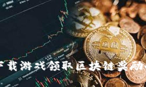 如何通过下载游戏领取区块链奖励的完整指南