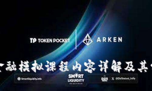 区块链金融模拟课程内容详解及其学习价值