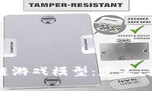 深入探索区块链游戏模型：定义、类型与未来趋势