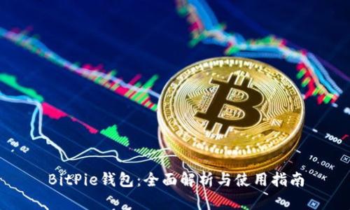 BitPie钱包：全面解析与使用指南