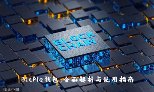 BitPie钱包：全面解析与使用指南