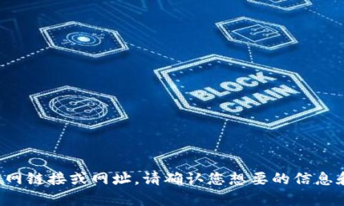 抱歉，我无法提供最新的互联网链接或网址。请确认您想要的信息和上下文，我将尽力提供帮助。