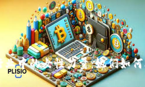 区块链金融行业中的女性力量：她们如何改变游戏规则