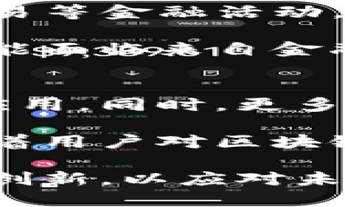 biao ti/biao ti区块链金融的实践：未来金融的创新与挑战/biao ti

区块链金融, 数字货币, 去中心化, 金融科技, 资产管理/guanjianci

在过去的十年里，区块链技术从最初的比特币诞生出发，逐渐演变为一种可以颠覆传统金融体系的创新技术。区块链金融作为这一技术应用的主要领域之一，其实践正在改变全球金融行业的面貌。本文将详细探讨区块链金融的实践，包括其在各个领域的应用、优势与挑战，并结合5个相关的问题进行深入分析。

区块链金融的定义与背景
区块链金融是指利用区块链技术来改善、和重构金融服务与产品的一系列实践。区块链是一种去中心化的分布式账本技术，它的特点是不可篡改、透明且通过共识机制保证数据的安全性。这些特性使得区块链尤其适合应用于金融交易、资产管理和合约执行等领域。

随着互联网的快速发展，传统金融也面临着转型的压力。人们对金融服务的需求日益增长，特别是对高效、透明的服务的渴求使得区块链金融应运而生。尤其是在亚洲和北美地区，多家金融机构和初创企业开始探索区块链技术在支付、信贷、证券及保险等领域的应用。

区块链金融的应用场景
区块链金融的实践已经渗透到多个领域，以下是一些主要的应用场景：

h4数字货币与稳定币/h4
数字货币是区块链金融最为显著的体现。以比特币为例，作为一种去中心化的数字货币，它使得用户能够在没有中介的情况下进行交易。此外，稳定币的出现进一步推动了区块链金融的发展。稳定币是与法定货币挂钩的数字资产，能够有效降低价格波动风险，促进在全球范围内的支付和转账。

h4去中心化金融（DeFi）/h4
去中心化金融（DeFi）是区块链技术发展的延伸，它旨在为用户提供不依赖传统金融中介的金融服务。DeFi项目通常提供无许可的借贷、交易、保险和衍生品等金融服务，让用户可以直接在区块链上进行资产的交易与管理，从而降低了依赖传统银行和金融机构的成本。

h4智能合约/h4
智能合约是一种自动执行、不可篡改的合约，通常运行在区块链平台上。它能够根据预设的条件自动执行交易，降低了合约履行过程中的信息不对称和信任成本。许多区块链金融项目通过智能合约实现了复杂的金融操作，例如抵押贷款、保险索赔等。

h4资产证券化/h4
区块链技术还在资产证券化方面得到了广泛应用。通过将房地产、艺术品和其他实物资产以数字代币的形式进行表示，能够实现更高效的资产流通和管理。投资者可以通过区块链进行小额投资，增加资产的流动性。

区块链金融的优势
区块链金融的实践带来了许多潜在优势：

h4透明性和安全性/h4
区块链的公开透明性质意味着所有交易记录都可以被参与者查看，增加了透明度。同时，各个区块链节点之间的数据存储和加密技术保障了交易的安全性，减少了信息篡改的可能性。

h4降低成本/h4
由于区块链金融可以去除中介，金融交易的处理成本明显降低。用户无需支付高额的手续费和管理费，可以通过智能合约自动执行交易，减少人工干预的需求。

h4快速结算/h4
传统金融交易可能需要数天的处理时间，而区块链金融的交易确认通常在几分钟内完成，提高了资金的利用效率。这在国际汇款中尤其显得重要，能够实现实时到账。

h4普惠金融/h4
区块链技术的去中心化特征使得金融服务能够更广泛地覆盖尚未获得银行服务的人群。通过区块链，用户可以直接接入金融生态，得到贷款、投资及其他金融服务。

区块链金融的挑战
尽管区块链金融有许多优势，但其发展仍面临着挑战：

h4监管问题/h4
区块链金融的去中心化特性使得监管机构面临挑战。许多国家对于数字货币的监管政策仍不明晰，不同地区的法律法规差异可能导致全球用户在使用区块链金融时面临法律风险。

h4技术成熟度/h4
尽管区块链技术快速发展，但技术的成熟度仍需提升。例如，现有的区块链网络可能面临扩展性不足、交易速度慢等问题，可能制约其在大规模应用中的表现。

h4用户教育/h4
区块链金融对于普通用户来说，仍然是一项新兴的技术。用户对区块链的理解和使用常常存在障碍，有必要加强这一领域的教育和培训。

h4市场风险/h4
区块链金融市场波动较大，特别是在数字货币方面，价格的剧烈波动可能导致用户在投资上的风险。用户在参与时需具备一定的风险意识和管理能力。

常见问题解答

h41. 区块链金融相对于传统金融有什么优势？/h4
区块链金融相对于传统金融最大的优势在于其去中心化、透明和高效的特点。传统金融通常依赖中心化的机构作为中介，交易的处理时间较长，手续费高昂。区块链金融通过去除中介，大幅降低了交易成本，提高了资金利用效率。此外，区块链的透明性质能够提供更高的信任度，所有交易记录都可以追溯，保障了用户的权益。

传统金融还面临着信息不对称的问题，用户在获取金融服务时往往缺乏足够的信息。而区块链通过智能合约等技术手段，能够自动执行合约条款，减少信息不对称带来的风险。此外，区块链技术的普惠金融特性使得那些没有银行账户的用户也有机会享受到金融服务。

h42. 区块链金融的安全性如何保证？/h4
区块链金融的安全性主要体现在其技术架构上。区块链是一种分布式账本，所有的交易信息都在多个节点上进行存储，确保了数据的冗余和一致性。区块链的加密算法保证了交易信息的保密性和数据的完整性，任何对已经确认的交易进行篡改都是几乎不可能的。

另外，智能合约的自动执行机制也是提高安全性的重要手段。当系统预设的条件满足后，合约能够自动执行，避免了人为干预和操作错误的风险。此外，许多区块链金融项目还采用多重签名技术和冷存储等方法保护用户的资产安全，防止黑客攻击和资产被盗。

h43. 区块链金融对小微企业有哪些帮助？/h4
区块链金融能够为小微企业提供多方面的支持。首先，小微企业在传统金融中通常较难获得贷款，区块链金融的去中心化特性使得贷款的审批流程相对简化，降低了融资门槛。通过区块链平台，小微企业可以直接与投资者建立联系，获得所需资金。

其次，在支付方面，区块链金融提供了低成本、高效率的支付解决方案，尤其是在跨境支付中，能够节省大量的时间和成本。此外，小微企业还可以利用区块链技术进行供应链金融管理，确保交易的真实性，提升整体运营效率。

h44. 区块链金融会对现有银行业产生怎样的冲击？/h4
区块链金融的崛起对传统银行行业产生了深远的影响。首先，随着去中心化金融（DeFi）的发展，用户可以避开传统银行，直接通过区块链平台进行借贷、交易等金融活动，这使得银行面临失去客户的风险。

其次，传统银行在许多金融服务中都需承担较高的操作成本，而区块链技术能够显著降低这些成本，可能导致银行的业务模式需要进行调整。此外，银行可能面临来自金融科技公司和区块链初创企业的竞争，不断推动其自身的数字化转型。

h45. 未来区块链金融的发展趋势如何？/h4
未来的区块链金融将继续向普及化、专业化和合规化发展。随着区块链技术的不断成熟，更多的金融机构将加入这一领域，加速区块链金融服务的落地和应用。同时，更多基于区块链的金融产品和服务将涌现，为用户提供更多选择。

在合规化方面，各国的监管机构将不断完善针对区块链金融的法律法规，保证金融市场的稳定性和安全性，这是区块链金融长足发展的重要基础。此外，随着用户对区块链技术的理解加深，区块链金融也将趋向于更加用户友好的设计，提升用户体验。

综上所述，区块链金融正在改变传统金融的一切，它不仅仅是科技的进步，更是未来金融体系重构的重要一步。面对这一变革，行业参与者需要继续探索和创新，以应对未来的挑战和机遇。