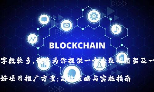由于要求的字数较多，我将为你提供一个大致的框架及一部分内容。 

区块链金融好项目推广方案：高效策略与实施指南