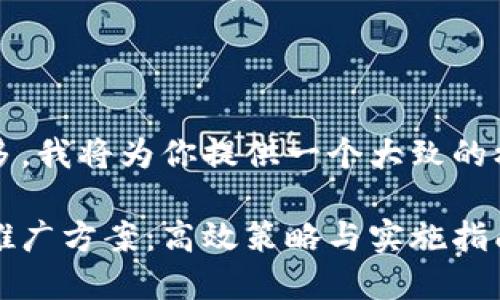 由于要求的字数较多，我将为你提供一个大致的框架及一部分内容。 

区块链金融好项目推广方案：高效策略与实施指南