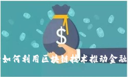 浙商银行如何利用区块链技术推动金融服务创新