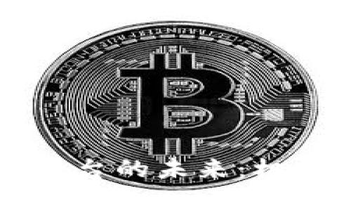 区块链游戏平台的未来：机会与挑战分析