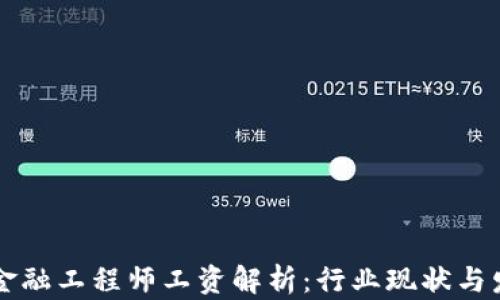 
区块链金融工程师工资解析：行业现状与发展前景