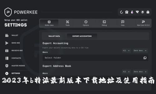 2023年b特派最新版本下载地址及使用指南