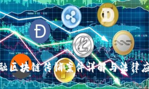 友盾金融区块链传销案件详解与法律应对措施