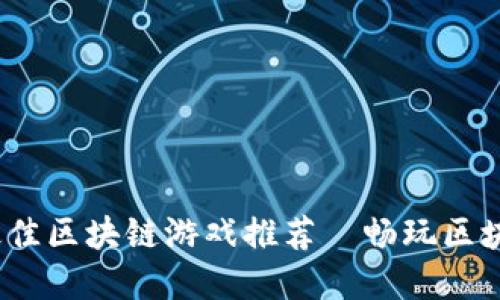 2023年度最佳区块链游戏推荐｜畅玩区块链的新选择